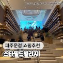 영도펫마트 | [파주] 스타필드 빌리지 운정 오픈 방문후기