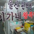 울산왕족발