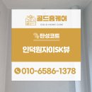 인덕원자이SK뷰 탄성코트 시공 리얼 후기! 만족도 200%👍