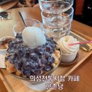 전통시장내 | 의성전통시장 내 감성카페 향촌당 내돈내산 후기