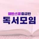 랑시모아 | [월부] 열반스쿨중급반 : 1주차 독서모임(조모임) 후기