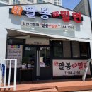 팔봉가야밀면