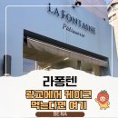 달콤케이크 | 달콤·상큼의 끝판왕, 라퐁텐 케이크 후기｜광교에서 꼭 먹어야 할 디저트