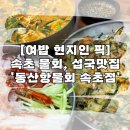 동산항물회 속초점 네이버블로그