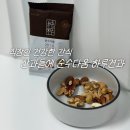 산과들 | 산과들에 순수다움 하루견과 내돈내산 리얼 직장인 간식 후기
