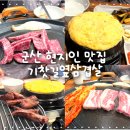 기찻길옆고기집