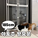 (주)나사 | 고양이 방묘문 아토주 클리어 185cm 중문 내돈내산 후기