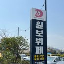 원보뷔페본점