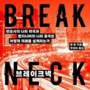 동부실업 태양광발전소 | Breakneck의 저자 "댄왕" : 엔지니어의 나라 중국, 변호사의 나라 미국... 초강대국 민낯