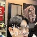 북면424 | 창원 북면 미용실 추천 남자머리는 북맨즈헤어에서 완성