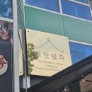 국수소리 | 과천 서울대공원 맛집 벤탄빌라 과천점 쌀국수 볶음밥 후기