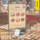 롯데백화점 성심당 케익부띠끄 오픈 당일 방문후기