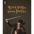 첼리스트 송영훈과     함께하는 클래식속으로 이미지