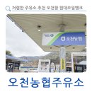 오천농협주유소