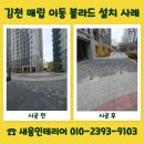 (주)세기아스콘 | 김천 매립 이동 볼라드 설치 업체 및 작업 사례 소개