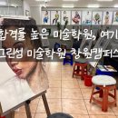 학부모기초소묘 | 창원입시미술학원 BEST! 그린섬미술학원 방문후기