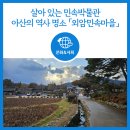 정미소민박 | [문화] 살아 있는 민속박물관, 중요민속문화재 &#39;외암민속마을&#39;