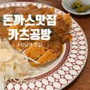 카츠공방 - 서초구 반포대로30길 53 | 강남역돈까스 점심으로 만족했던 카츠공방 강남점 후기