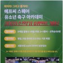 송현근 태권도 아카데미(167) | 현동 FC스퀘어 유소년 축구교실 – 주중·주말반 1년 이용 후기