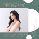 연세피아노 - 의왕시 한직골길 16 | [금호영아티스트콘서트] 김하경 피아노 독주회 후기