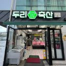 두리축산유통