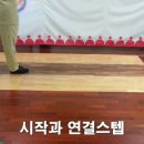 일주일에 배우는 지루박 응용급 A코스 루틴 1번~5번까지 포인트 학습 이미지