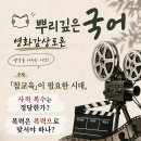 책나무미사강변독서학원 | 📽 뿌리깊은국어 영화감상토론 🎥