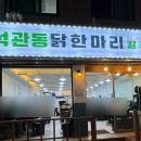석관동닭한마리 이미지