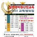 ﻿2022 1분기 일반경비원신임교육일정 (1~3월)/부천경비교육 이미지