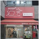 우리옷수선 - 송파구 동남로4길 6 | 우리옷수선