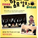 전유성과 함께하는 클래식 얌모 얌모 | 전유성과 함께하는 얌모얌모제주콘서트