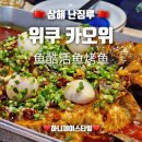 위쿠 | 상하이 난징루 카오위 맛집 위쿠 후기 - 鱼酷烤鱼 상해 남경로 Mosaic 6층 국제미식광장