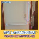 주약동 새벼리1(좌측) | 부산 노약자손잡이설치 낙상사고 예방 보조지지대 시공