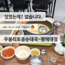 무봉리 토종 순대국 평택대점