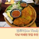 동당3 | 다낭 안토이 인기메뉴 가격 웨이팅 오픈런 미쉐린 한시장 맛집 후기