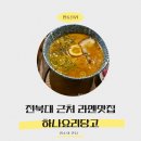 덕진-113 | 전북대 일식 맛집, 카라라멘, 하나요리당고 솔직 후기