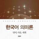 한국어의미론 이미지