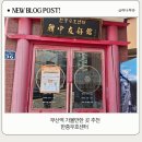 소흥관(한중우호센터) | 한중우호센터 한중 전통의상 및 놀이체험 후기