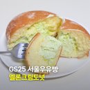 GS25 명장화목점 | GS25 편의점 서울우유빵 멜론크림도넛 내돈내산 후기