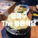 프리미엄 생고기, 금정구 고깃집 &#39;The 바른식당&#39; 방문 후기