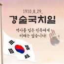 경술국치일 상기행사 이미지