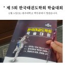 태권위드 태권도장 | #019) 제 5회 한국태권도학회 학술대회 참가 후기~~👩‍💼 &#34; 태권도의 미래, 변화와 선택 &#34;