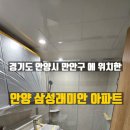 안양대우아파트 | 경기도 안양시 만안구 안양삼성래미안아파트 줄눈공학 퍼플렉스P30줄눈시공후기