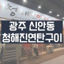 광주 신안동 오돌뼈맛집 청해진연탄구이 1타2피 회까지 먹을 수 있는 고깃집 (솔직후기)