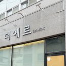 더에르 에스테틱