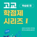 고교 학점제 시리즈 I : &#34;한진연 전략가들이 전하는 고교 학점제 비법&#34;