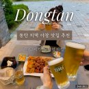 자담치킨 영천점 | [동탄] 치맥 야장맛집 '자담치킨 동탄영천점' 내돈내산 - 동탄 데이트 코스 추천