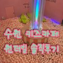아이와키즈카페 | 수원 원더빌 아이와 다녀온 솔직후기! 실내 키즈카페 추천