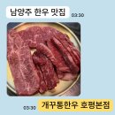 호평로46번길1L | [남양주] 호평동 고기집 개꾸통한우 호평본점에서의 특별한 한우 경험