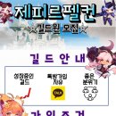 [in100길드] 제피르펠컨 / 다음시즌부터 함께하실 두 분 구합니다(28/30) 이미지